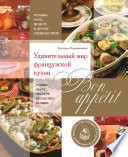 Bon appetit! Удивительный мир французской кухни