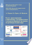 Расчет, проектирование и применение электродиализных (электромембранных) установок по деминерализации воды