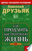 Как продлить быстротечную жизнь