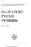 Българско-руски речник