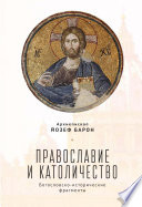 Православие и католичество. Богословско-исторические фрагменты
