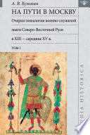 На пути в Москву. Очерки генеалогии военно-служилой знати Северо-Восточной Руси в XIII – середине XV в