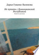 Не путать с Доминиканской Республикой. Повести и рассказы