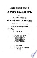 Деревенский врачебник, или, Наставление о лѣчении болѣзней без помощи врача простыми средствами