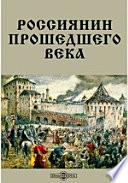 Россиянин прошедшего века