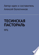 Тесинская пастораль. No6