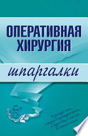 Оперативная хирургия