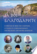 За все благодарите. Советы и мысли святых отцов и современных греческих проповедников