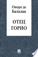 Отец Горио (в переводе Е.Ф. Корша)