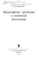 Философские проблемы в советской психологии