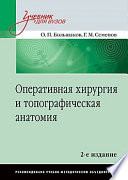 Оперативная хирургия и топографическая анатомия: Учебник для вузов. 2-е изд.