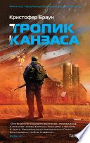 Тропик Канзаса