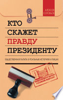 Кто скажет правду президенту. Общественная палата в лицах и историях