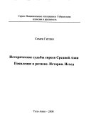 Исторические судьбы евреев Средней Азии