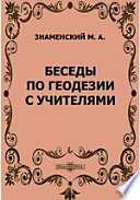 Беседы по геодезии с учителями