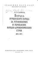 Борьба румынского народа за установление и укрепление народно-демократическо строя, 1944-1947