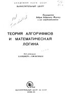 Теория алгорифмов и математическая логика