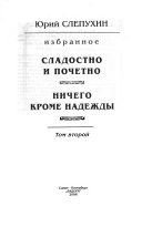 Сладостно и почетно ; Ничего кроме надежды