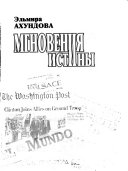 Мгновения истины