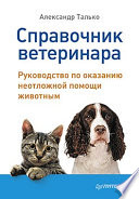 Справочник ветеринара