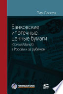 Банковские ипотечные ценные бумаги (Covered Bonds) в России и за рубежом