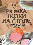 Рюмка водки на столе (сборник)