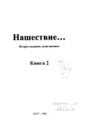 Нашествие--