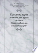 Канализация