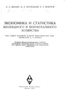 Економика и статистика жилищного и коммунального хозяйства