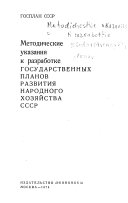 Методические указания к разработке государственных планов развития нородного хозяйства СССР