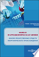 Общая фармацевтическая химия. Анализ лекарственных средств неорганического происхождения