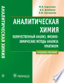 Аналитическая химия. Количественный анализ, физико-химические методы анализа