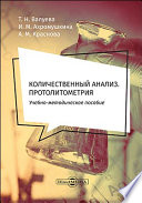 Количественный анализ. Протолитометрия