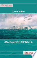 Холодная ярость. Воспоминания участника конвоя PQ-13