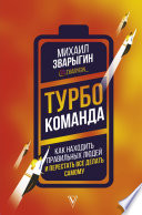 Турбокоманда. Как находить правильных людей и перестать все делать самому