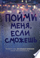 Пойми меня, если сможешь. Почему нас не слышат близкие и как это прекратить