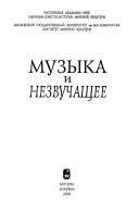 Музыка и незвучащее