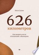 626 километров