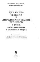 Dinamika techeniĭ i litodinamicheskie prot︠s︡essy v rekakh, vodokhranilishchakh i okrainnykh mori︠a︡kh