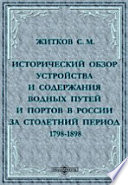 Исторический обзор устройства и содержания водных путей и портов в России за столетний период 1798-1898