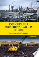 Газификация конденсированных топлив. Вчера. Сегодня. Завтра...