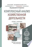 Комплексный анализ хозяйственной деятельности. Учебник и практикум для академического бакалавриата