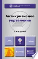Антикризисное управление + CD. Учебник для бакалавров