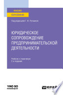 Юридическое сопровождение предпринимательской деятельности 2-е изд. Учебник и практикум для вузов