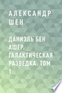 Даниэль бен Ашер. Галактическая разведка. Том 1