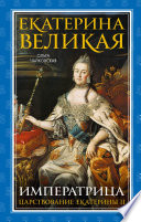 Екатерина Великая. Императрица: царствование Екатерины II