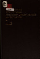 История советской многонациональной литературы