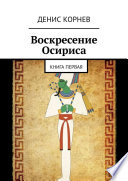 Воскресение Осириса. Книга первая