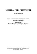 Книга спасителей