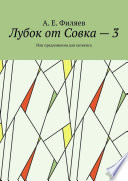 Лубок от Совка – 3. Или предложения для сапиенса